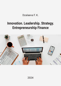 Dzalaeva F. K. Innovation. Leadership. Strategy. Entrepreneurship Finance