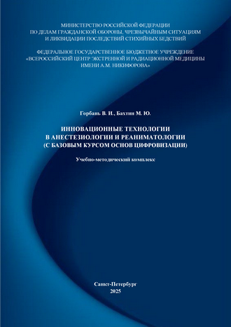 Инновационные технологии в анестезиологии и реаниматологии (с базовым курсом основ цифровизации): учебно-методический комплекс / В. И. Горбань, М. Ю. Бахтин