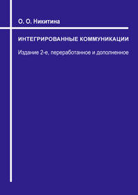 Никитина О. О. Интегрированные коммуникации: учебно-методическое пособие. – 2-е изд., перераб. и доп. 