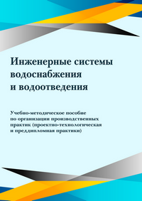 Инженерные системы водоснабжения и водоотведения: учебно-методическое пособие по организации производственных практик (проектно-технологическая и преддипломная практики) / М. И. Лоскин, А. С. Филатов, Д. И. Степанова, Ч. Г. Машиев, П. Е. Максимов, А. А. Николаев