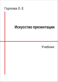 Горлова О. Е. Искусство презентации: учебник
