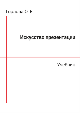 Горлова О. Е. Искусство презентации: учебник