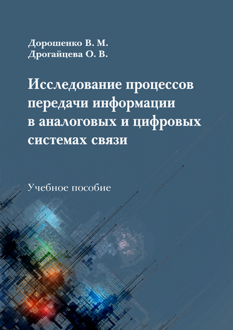 Дорошенко В. М., Дрогайцева О. В. Исследование процессов передачи информации в аналоговых и цифровых системах связи: учебное пособие