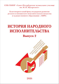 История народного исполнительства. Выпуск 2: сборник творческих работ участников номинации «История народного исполнительства» Международного конкурса исполнителей на народных инструментах имени  А. И. Кузнецова / сост., отв. ред. И. А. Демидова
