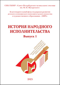 История народного исполнительства. Выпуск 1: сборник творческих работ участников номинации «История народного исполнительства» Международного конкурса исполнителей на народных инструментах имени А. И. Кузнецова / сост., отв. ред. И. А. Демидова