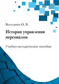 Володина О. В. История управления персоналом: учебно-методическое пособие