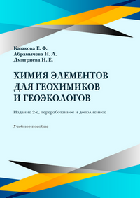 Казакова Е. Ф. Химия элементов для геохимиков и геоэкологов: учебное пособие. – 2-е изд., перераб. и доп. / Е. Ф. Казакова, Н. Л. Абрамычева, Н. Е. Дмитриева