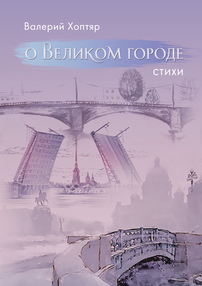 Хоптяр В. П. О Великом городе: сборник стихотворений 