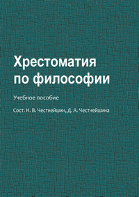 Хрестоматия по философии: учебное пособие / сост. Н. В. Честнейшин, Д. А. Честнейшина