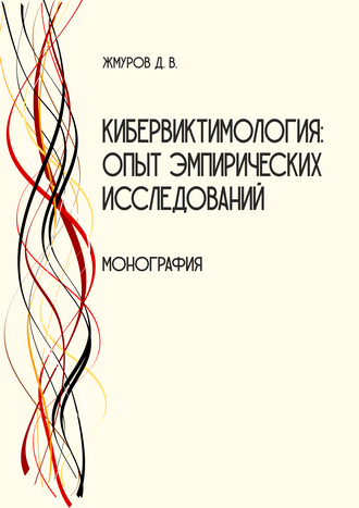 Жмуров Д. В. Кибервиктимология: опыт эмпирических исследований: монография