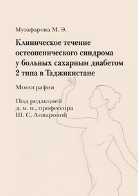 Музафарова М. Э. Клиническое течение остеопенического синдрома у больных сахарным диабетом 2 типа в Таджикистане: монография