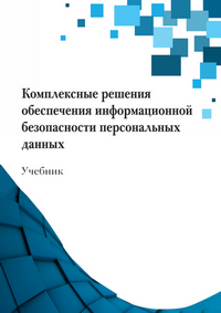 Комплексные решения обеспечения информационной безопасности персональных данных: учебник / В. Л. Акапьев, А. В. Борисенко, Е. Г. Ковалева, Е. А. Новикова