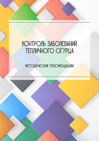 Контроль заболеваний тепличного огурца: методические рекомендации / Н. И. Будынков, С. Н. Михалева, Л. Н. Ульяненко и др.