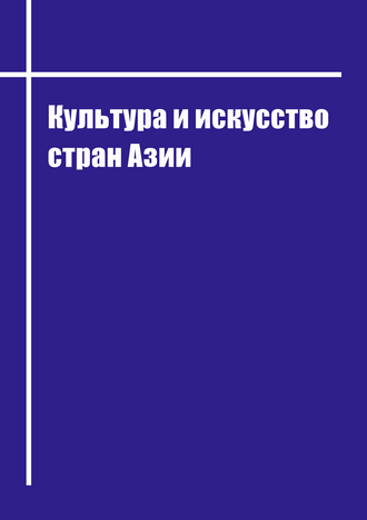 Культура и искусство стран Азии: учебное пособие / А. М. Иванова, Т. В. Молчанова, Е. А. Руденко, Д. Г. Черкасов; СПбГУТ
