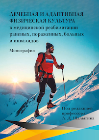 Лечебная и адаптивная физическая культура в медицинской реабилитации раненых, пораженных, больных и инвалидов. Монография / Л. Д. Шалыгин, Г. Р. Абусева, Б. М. Адхамов и др.; под ред. проф. Л. Д. Шалыгина