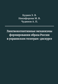 Будаев Э. В. Лингвокогнитивные механизмы формирования образа России в украинском телеграм-дискурсе:  монография