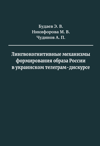 Будаев Э. В. Лингвокогнитивные механизмы формирования образа России в украинском телеграм-дискурсе:  монография