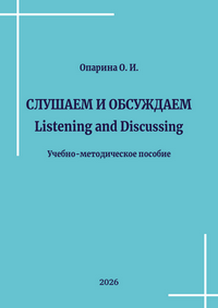 Опарина О. И. Слушаем и обсуждаем = Listening and Discussing: учебно-методическое пособие