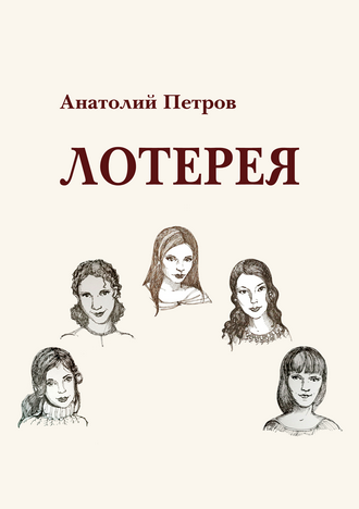 Петров А. Н. Лотерея: повесть 