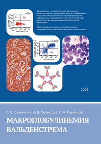 Семочкин С. В., Фетисова Н. В., Румянцев С. А. Макроглобулинемия Вальденстрема: учебное пособие