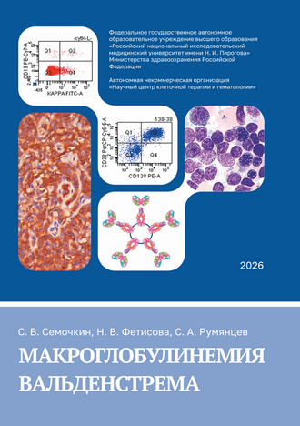 Семочкин С. В., Фетисова Н. В., Румянцев С. А. Макроглобулинемия Вальденстрема: учебное пособие