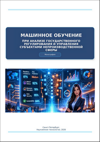 Машинное обучение при анализе государственного регулирования и управления субъектами непроизводственной сферы: монография / В. В. Бондарь, В. Н. Босюк, С. В. Горобиевская, Н. Н. Гощина, Л. Ю. Надькин, Д. А. Салко, Л. В. Скитская