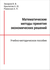 Захаров В. В., Крылатов А. Ю., Раевская А. П. Математические методы принятия экономических решений: учебно-методическое пособие