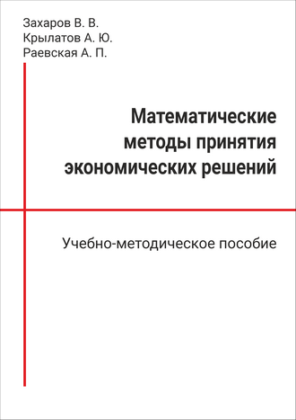 Захаров В. В., Крылатов А. Ю., Раевская А. П. Математические методы принятия экономических решений: учебно-методическое пособие