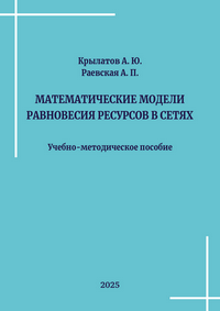 Крылатов А. Ю., Раевская А. П. Математические модели равновесия ресурсов в сетях: учебно-методическое пособие