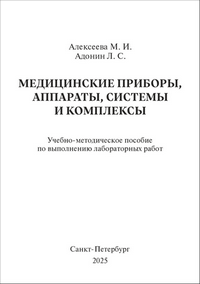 Алексеева М. И., Адонин Л. С. Медицинские приборы, аппараты, системы и комплексы: учебно-методическое пособие по выполнению лабораторных работ