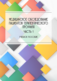 Медицинское обследование пациентов терапевтического профиля. Часть 1: учебное пособие для среднего профессионального медицинского образования / К. В. Митряшов, А. М. Мифтахова, Е. И. Нечаева, Е. А. Чулкова, С. Ю. Хаустова