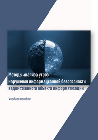 Методы анализа угроз нарушения информационной безопасности ведомственного объекта информатизации: учебное пособие / В. Л. Акапьев, А. В. Борисенко, Е. Г. Ковалева, Е. А. Новикова, Ю. А. Пироженко