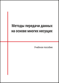 Методы передачи данных на основе многих несущих: учебное пособие / И. В. Гришин, Д. В. Окунева, А. А. Калинкина, А. Ю. Матюхин