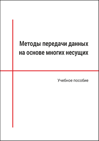 Методы передачи данных на основе многих несущих: учебное пособие / И. В. Гришин, Д. В. Окунева, А. А. Калинкина, А. Ю. Матюхин