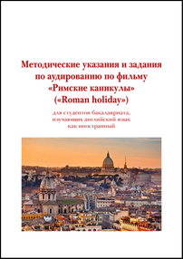 Методические указания и задания по аудированию по фильму «Римские каникулы» («Roman holiday») / сост. В. В. Матюшина