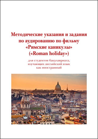 Методические указания и задания по аудированию по фильму «Римские каникулы» («Roman holiday») / сост. В. В. Матюшина