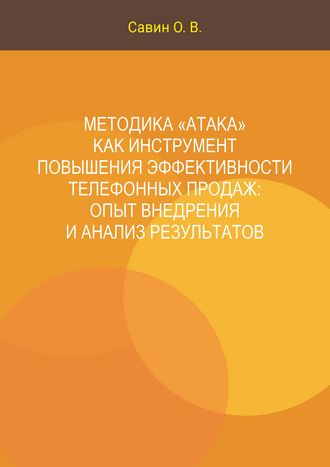 Савин О. В. Методика «АТАКА» как инструмент повышения эффективности телефонных продаж: опыт внедрения и анализ результатов 