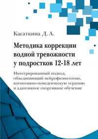Касаткина Д. А. Методика коррекции водной тревожности у подростков 12-18 лет. Интегрированный подход, объединяющий нейрофизиологию, когнитивно-поведенческую терапию и адаптивное спортивное обучение