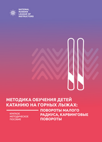 Кутырев  А. Ф. Методика обучения детей катанию на горных лыжах: повороты малого радиуса, карвинговые повороты: методическое пособие
