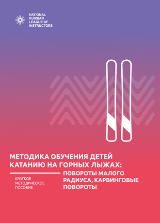 Кутырев  А. Ф. Методика обучения детей катанию на горных лыжах: повороты малого радиуса, карвинговые повороты: методическое пособие