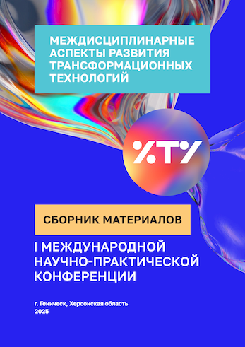Междисциплинарные аспекты развития трансформационных технологий: сборник материалов I Международной научно-практической конференции; Геническ, 26–28 февраля 2025 года Междисциплинарные аспекты развития трансформационных технологий: сборник материалов I Международной научно-практической конференции; Геническ, 26–28 февраля 2025 года