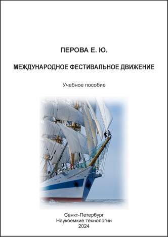 Перова Е. Ю. Международное фестивальное движение. Учебное пособие