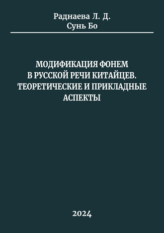 Раднаева Л. Д., Сунь Бо Модификация фонем в русской речи китайцев. Теоретические и прикладные аспекты: монография