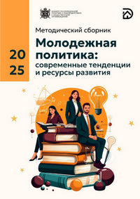 Молодежная политика: современные тенденции и ресурсы развития: сборник научно-популярных статей руководителей и специалистов сферы молодежной политики  Санкт-Петербурга и других регионов Российской Федерации