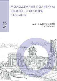 Молодежная политика: вызовы и векторы развития: сборник научно-популярных статей руководителей и специалистов учреждений по делам молодежи Санкт-Петербурга и регионов Российской Федерации