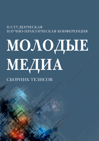 Молодые медиа: сборник тезисов II Студенческой научно-практической конференции с международным участием; г. Москва, 4 декабря 2024 г. / под ред. О. А. Дмитриева, Г. В. Прутцкова, Ж. О. Москвиной Молодые медиа: сборник тезисов II Студенческой научно-практической конференции с международным участием; г. Москва, 4 декабря 2024 г. / под ред. О. А. Дмитриева, Г. В. Прутцкова, Ж. О. Москвиной