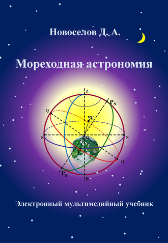 Новоселов Д. А. Мореходная астрономия: электронный мультимедийный учебник для курсантов очной и заочной формы обучения специальности 26.05.05 Судовождение 