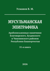Усманов В. М. Мусульманская эпиграфика. Арабописьменные памятники Благоварского, Буздякского и Чишминского районов Республики Башкортостан: каталог. – Кн. 31-я