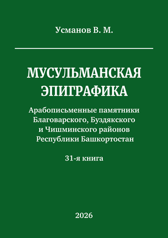 Усманов В. М. Мусульманская эпиграфика. Арабописьменные памятники Благоварского, Буздякского и Чишминского районов Республики Башкортостан: каталог. – Кн. 31-я
