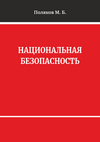 Поляков М. Б.  Национальная безопасность: учебное пособие